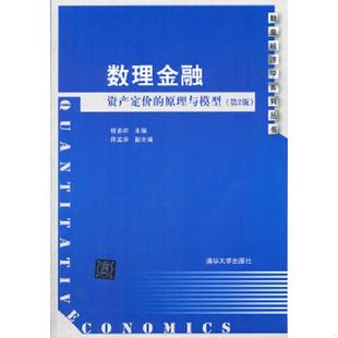 速发9787302287162 清华大学出版 数理金融：资产定价 郭多祚主编 社 原理与模型 正版