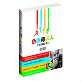 天津教育出版 正版 乐嘉著 色眼再识人：性格色彩读心术 社 速发9787530960189