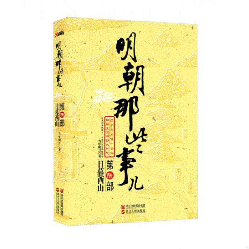 正版速发9787213046643 明朝那些事儿.第6部,日暮西山【精美塑封 正版发货】 当年明月 浙江人民出版社