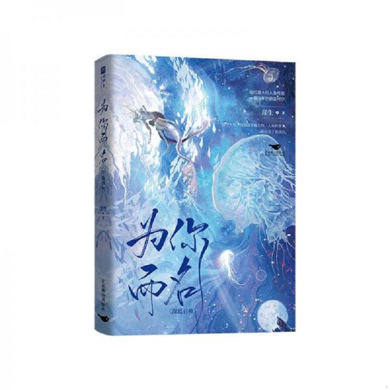 正版速发9787540264635 为你而名 崖生著 北京燕行天下图书发行有限责任公司图片