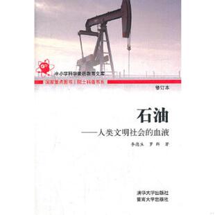 正版速发9787302048565 院士科普书系 中小学科学素质教育文库 石油 人类文明社会的血液修订本 李德生　等著 清华大学出版社