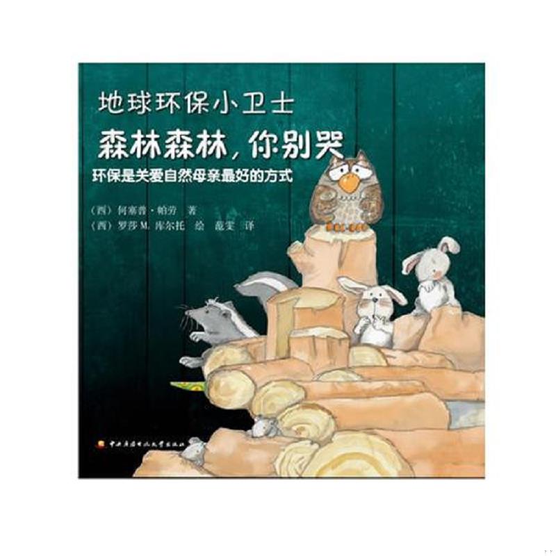 正版速发9787304062453 地球环保小卫士──森林森林,你别哭 何塞普·帕劳