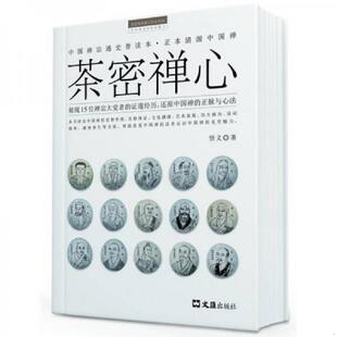 正版速发9787549607884 茶密禅心 一版一印 悟义 文汇出版社