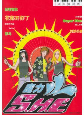 正版速发9787540434717 魔力S.H.E流行钢琴曲 彭浩宇,文海良编著 湖南文艺出版社