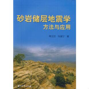 速发9787502184049 石油工业出版 砂岩储层地震学方法与应用 张建宁著 社 韩文功 正版