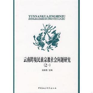 速发9787500468899 中国社会科学出版 云南跨境民族宗教社会问题研究 张桥贵主编 社 之一 正版