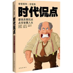 速发9787807298854 凤凰出版 非常系列——非常﹒思时代侃点 宽明 社 主编李惠琴 正版