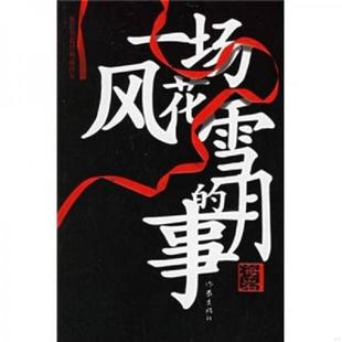 速发9787506331241 作家出版 一场风花雪月 海岩著 社 事 正版