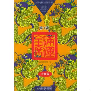 第一辑 满汉全席 大众版 制作室编 社 正版 山东科学技术出版 速发9787533135836