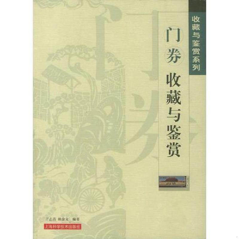 正版速发9787532372447 门券收藏与鉴赏 于志昌,姚金文编著 上海科学技术出版社