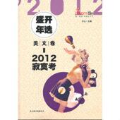 北京联合出版 正版 公司 方达 编著 速发9787550207561 2012盛开年选美文卷寂寞考
