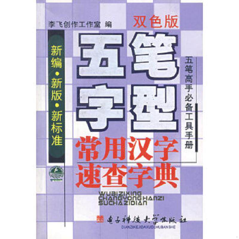 正版速发9787810945042 五笔字型常用汉字速查字典双色版 李飞创作工作室 编 电子科技大学