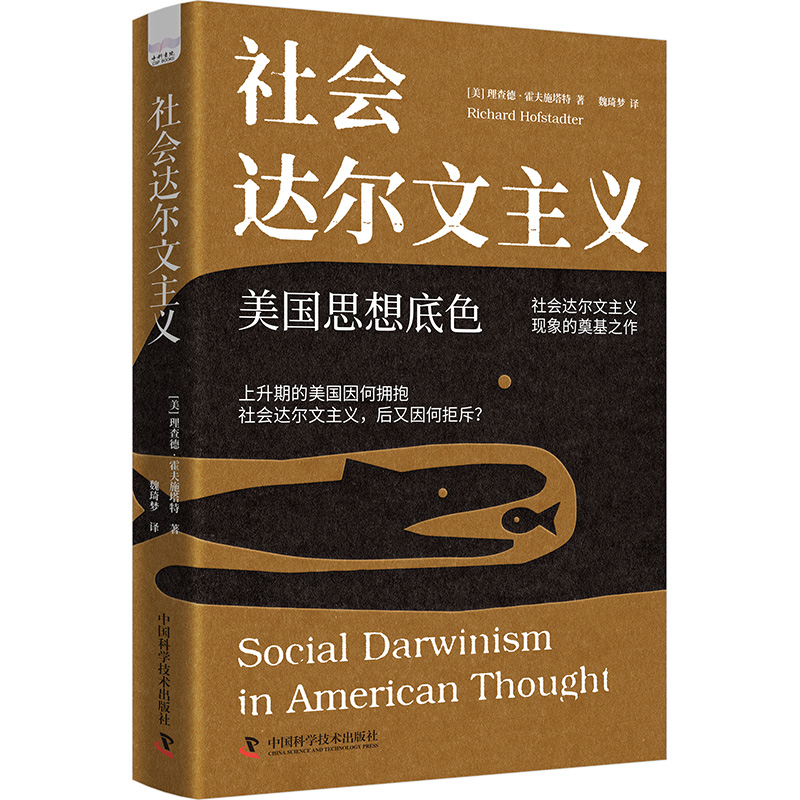 社会达尔文主义 (美)理查德·霍夫施塔特 著 魏琦梦 译 历史知识读物经管、励志 新华书店正版图书籍 中国科学技术出版社