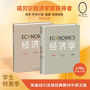第19版 英文本 诺德豪斯著 速发9787100103558 商务印书馆 萨缪尔森 经济学 美 正版 典藏版