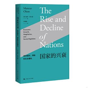 速发9787208146686 上海人民出版 国家 曼瑟·奥尔森著；李增刚译 社 兴衰 正版