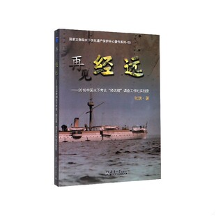 正版速发9787561866153 再见经远——2018中国水下考古“经远舰”调查工作纪实报告 张瑞著 天津大学出版社有限责任公司