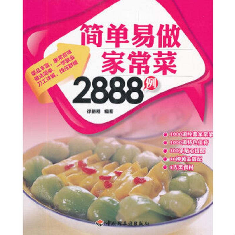 正版速发9787501984558 简单易做家常菜2888例 徐振刚　编著 中国轻工业出版社