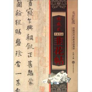 速发9787547228050 吉林文史出版 杨凝式 孔顼主编 社 韭花帖 正版