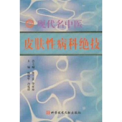 正版速发9787502339012 现代名中医皮肤性病科绝技 林俊华,汤建桥主编 科技文献出版社