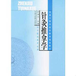 速发9787801563569 中国中医药出版 全国中等中医药教育规划教材：针灸推拿学 邵湘宁主编 社 供中医药类专业用 正版
