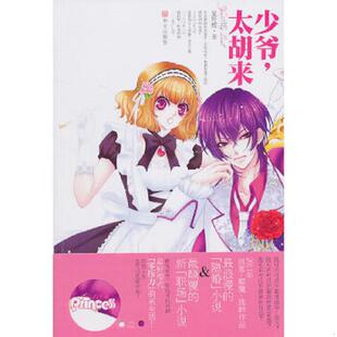 正版速发9787507533446 少爷,太胡来 星野樱著,记忆坊出品,有容书邦发行 华文出版社