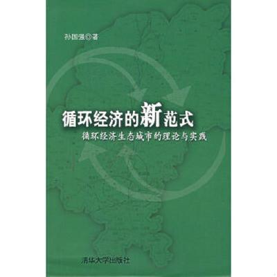 正版速发9787302106166 循环经济的新范式：循环经济生态城市的理论与实践 孙国强　著 清华大学出版社