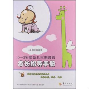 速发9787508073538 华夏出版 鲍亚范编 社 3岁婴幼儿早期教育：家长指导手册 正版