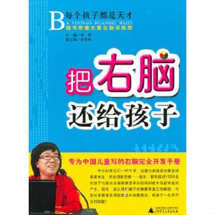 速发9787549504251 广西师范大学出版 把右脑还给孩子：专为中国儿童写 钱铎 社 右脑完全开发手册 正版