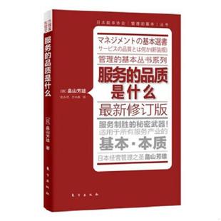品质是什么：服务制胜 服务 秘密武器 日 东方 正版 畠山芳雄 速发9787506042413