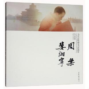 荣宝斋出版 正版 不详 当代中国画实力派画家作品集：周乐娄湘宁 社 速发9787500320296