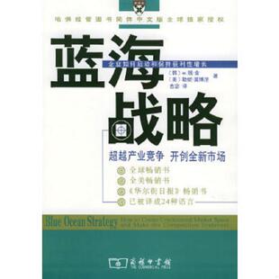 吉宓 商务印书馆 开创全新市场 美 莫博涅 金 蓝海战略：超越产业竞争 韩 译 正版 著 速发9787100044523