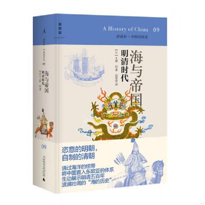 正版速发9787549533695 海与帝国：明清时代《图片实拍》 上田信 广西师范大学出版社