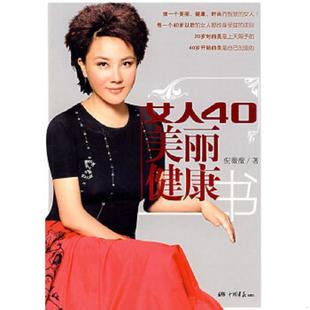 中国画报出版 正版 倪薇薇著 女人40美丽健康书 社 速发9787802202368