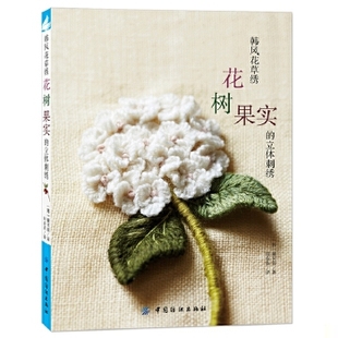 韩 社 韩风花草绣：花 中国纺织出版 田蓉蓉译 廉炅淑著 立体刺绣 果实 树 速发9787518014309 正版