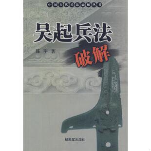 正版速发9787506560108 吴起兵法破解 陈宇著 中国人民解放军出版社