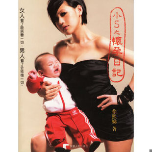 速发9787212028510 安徽人民出版 小S之怀孕日记 徐熙娣著 社 正版