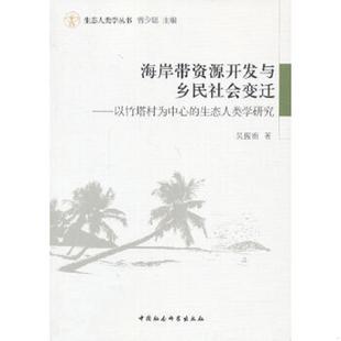 吴振南 正版 生态人类学研究 生态人类学丛书·海岸带资源开发与乡民社会变迁：以竹塔村为中心 中国社会科学出 速发9787516126592
