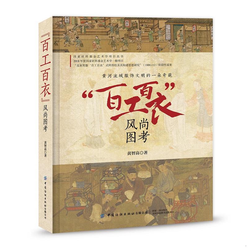 正版速发9787518090020 正版现货 “百工百衣”风尚图考 国家社科基金艺术学项目丛书 令人近距离、多视角感受宋代服饰文明绵延不