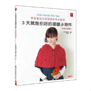 编著 社 3天就能织好 中国民族摄影艺术出版 译 何凝一 日本美创出版 篇 温暖小物件：北欧风格 速发9787512203778 正版