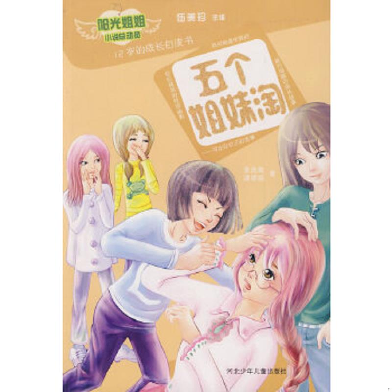 正版速發(fā)9787537634809 五個姐妹淘 童逸璇,潘媛媛　著 河北少年兒童出版社