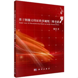 速发9787030455178 科学出版 基于图像点特征 康来 社有限责任公司 多视图三维重建 正版