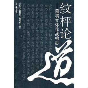 刘乾胜 曹慧东 何劲松 正版 人民体育出版 纹枰论道：围棋立体作战构思 编著 社 速发9787500938569