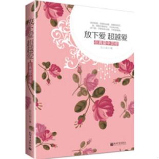正版速发9787510438578 放下爱超越爱在真爱中灵修 月小妆　著 新世界出版社