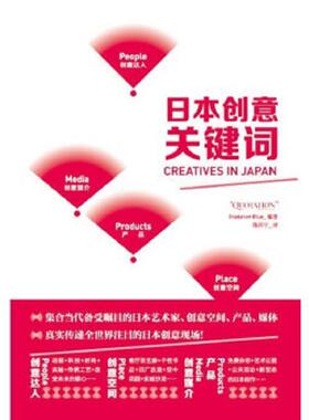 正版速发9787500699774 日本创意关键词 日本Gradation编著,陈苏宁　译 中国青年出版社