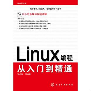 速发9787122056887 化学工业出版 Linux编程从入门到精通 等编著 社 宫虎波 正版