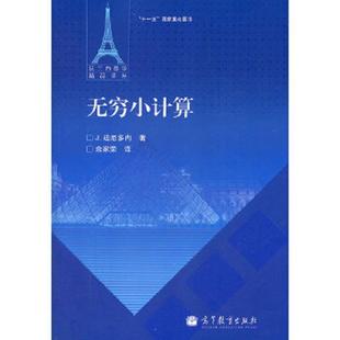 正版速发9787040319606 无穷小计算 (法)迪厄多内 著,余家荣 译 高等教育出版社