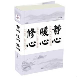 速发9787511339164 中国华侨出版 静心暖心修心 编著 社 刘茗溪 正版