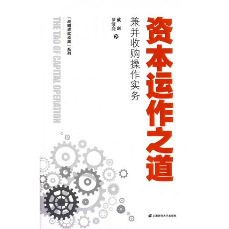 正版速发9787564223120 资本运作之道 戴剑 上海财经大学出版社