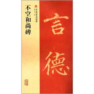 一版 西安碑林名碑精粹：不空和尚碑 一印 赵力光编 社 正版 上海古籍出版 速发9787532565559
