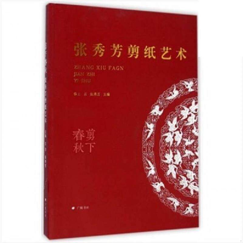 正版速发9787555401773 剪下春秋：张秀芳剪纸艺术（16开铜版彩印 广陵书社 2014年11月1版1印） 王京,张秀芳 江苏广陵书社